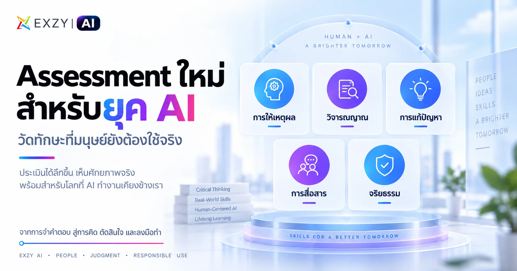 ถ้า AI ช่วยตอบข้อสอบได้ การ Assessment ควรวัดอะไรต่อ?