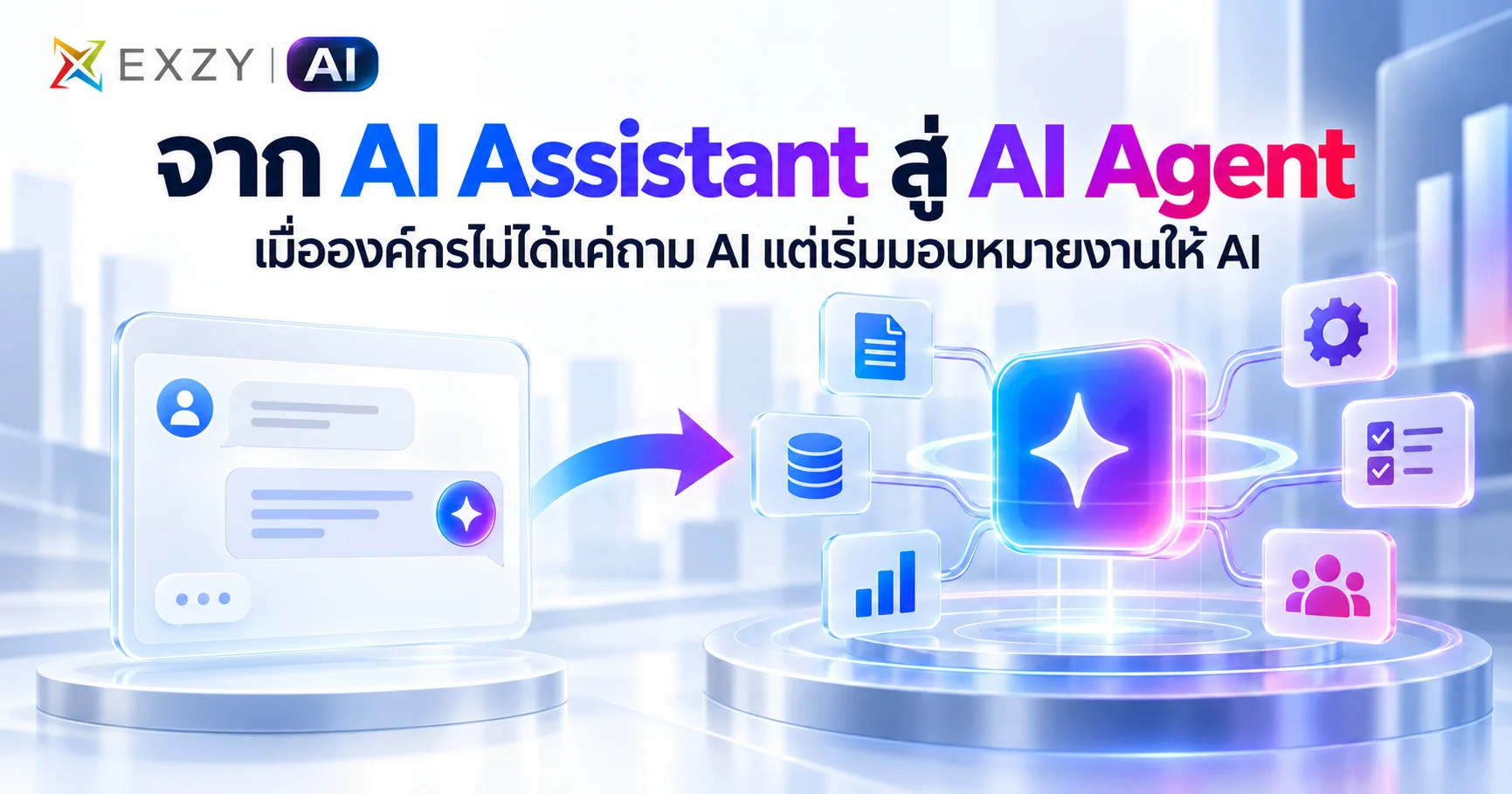 จาก AI Assistant สู่ AI Agent: เมื่อองค์กรไม่ได้แค่ถาม AI แต่เริ่มมอบหมายงานให้ AI