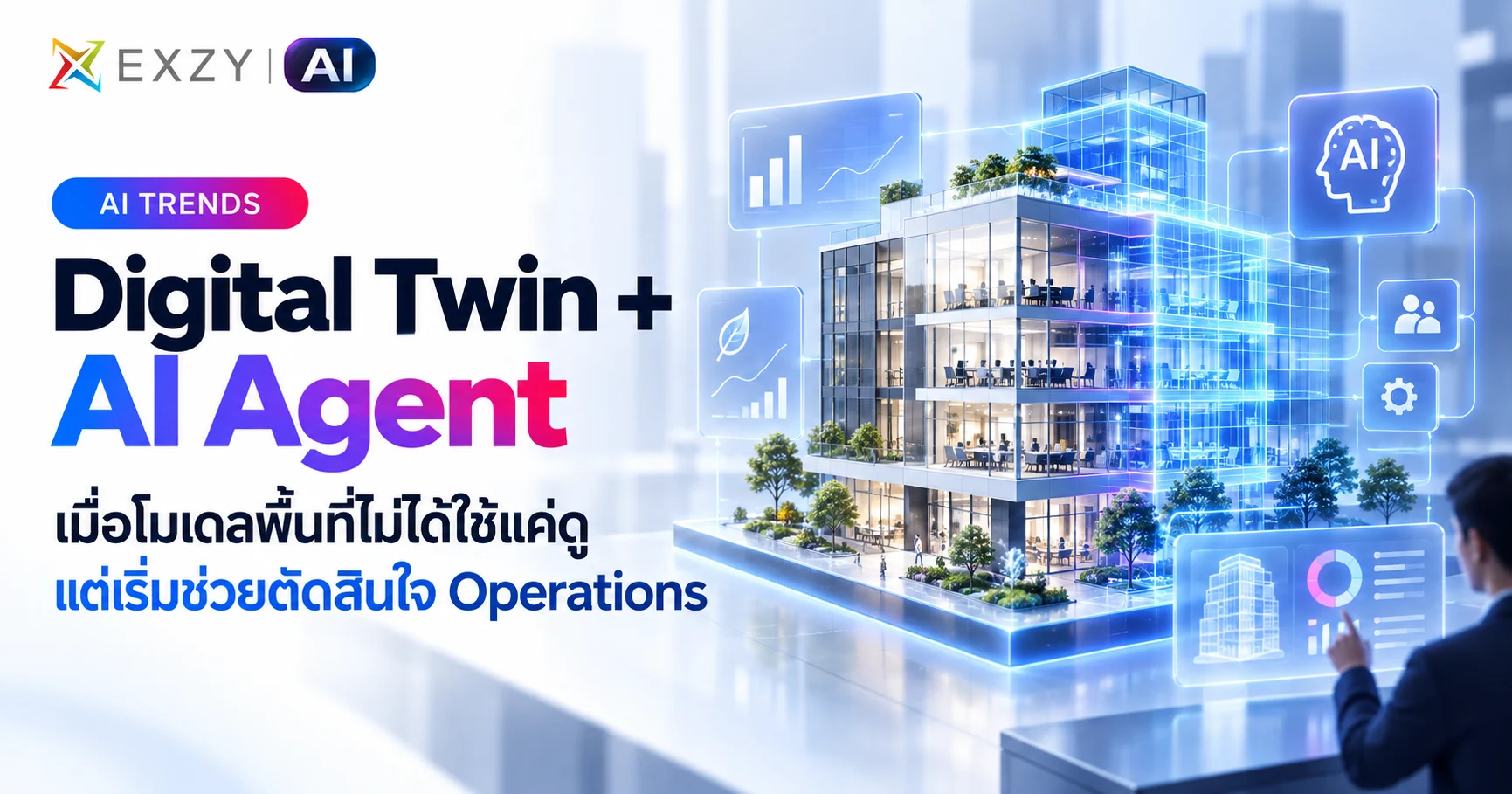 Digital Twin + AI Agent: เมื่อโมเดลพื้นที่ไม่ได้ใช้แค่ดู แต่เริ่มช่วยตัดสินใจ Operations