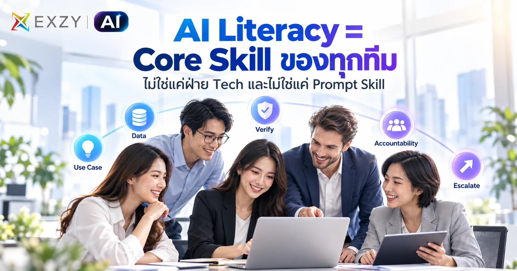 AI Literacy จะกลายเป็น Core Skill ของทุกทีม ไม่ใช่ทักษะเฉพาะฝ่าย Tech