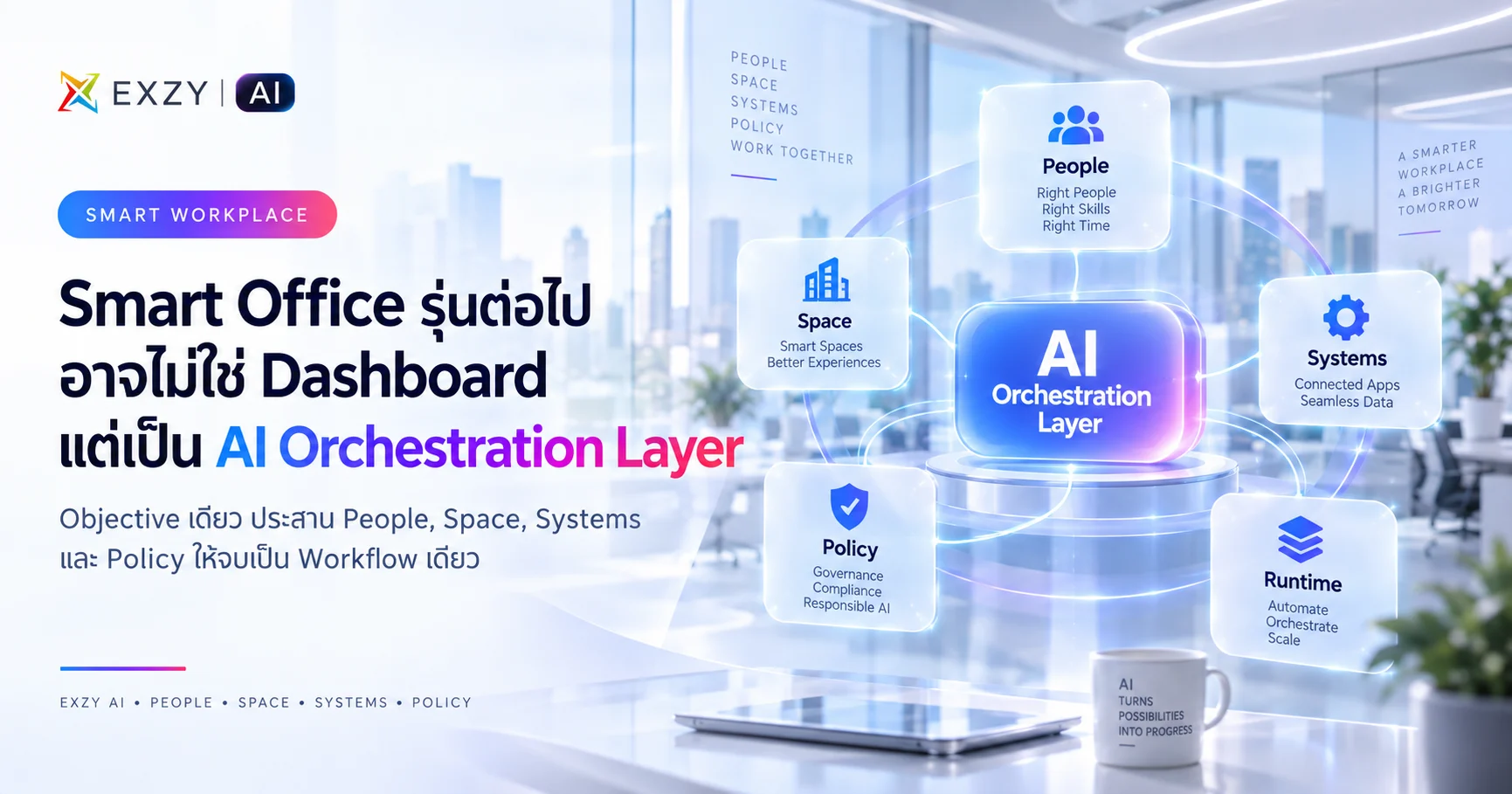 Smart Office รุ่นต่อไปอาจไม่ใช่ Dashboard แต่เป็น AI Orchestration Layer