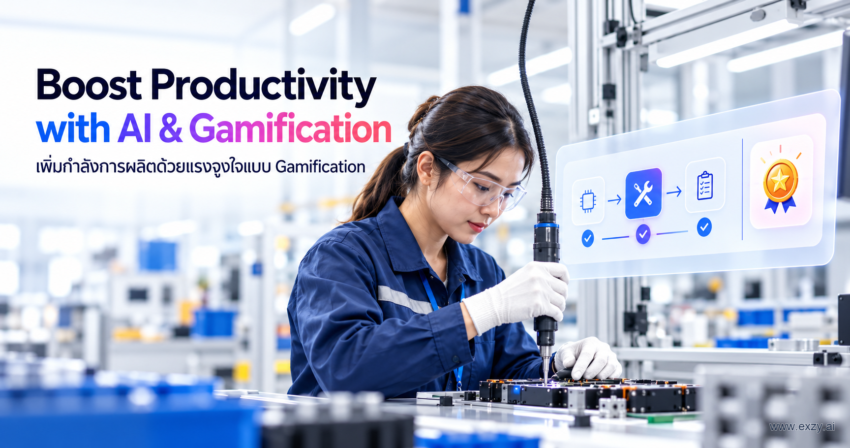 Boost Productivity with AI & Gamification: ระบบงานผลิตพร้อม AI ผู้ช่วยและแรงจูงใจแบบเกม
