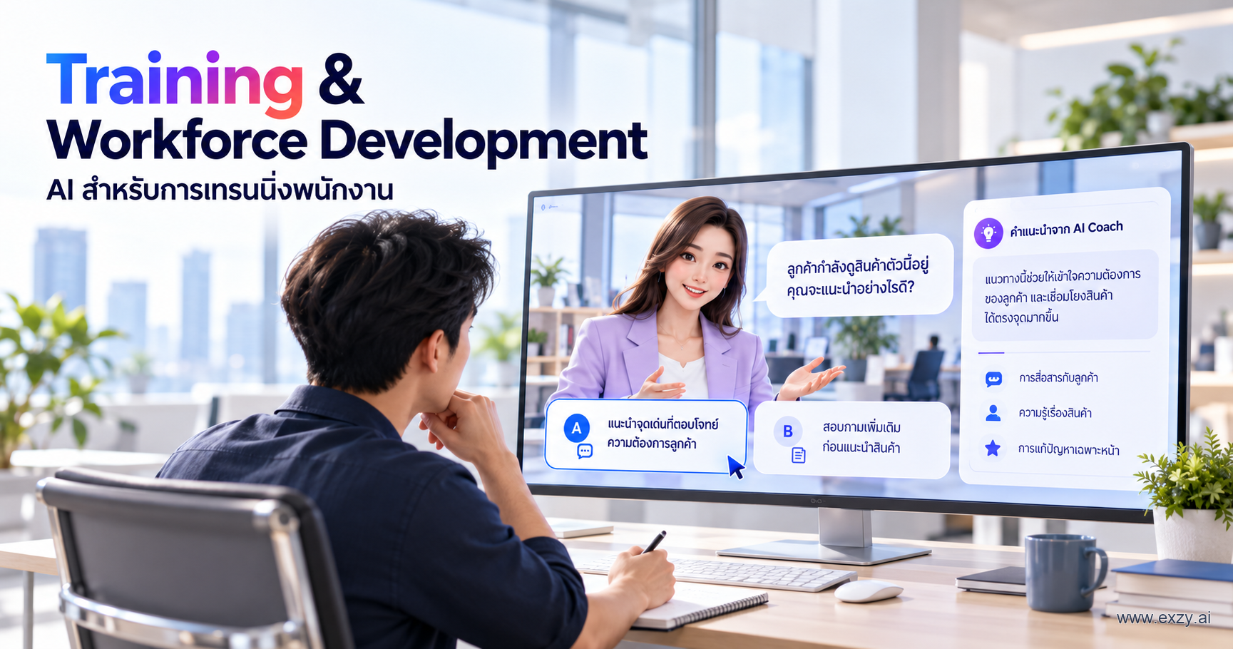 Training & Workforce Development: AI สำหรับการเทรนนิ่งพนักงาน พร้อมการจำลองสถานการณ์และการประเมินผล